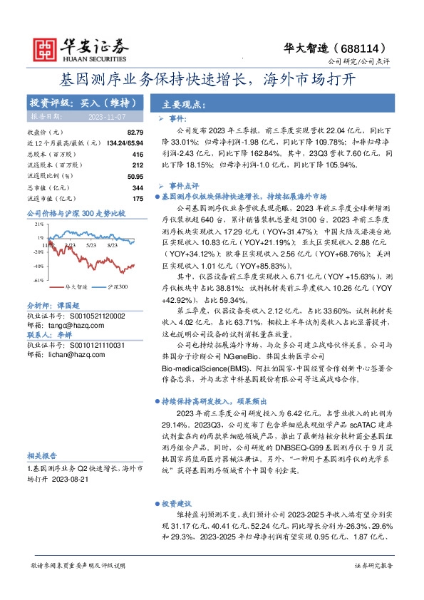 基因测序业务保持快速增长，海外市场打开