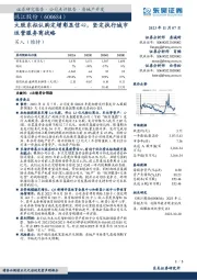 大股东拟认购定增彰显信心，坚定执行城市运营服务商战略