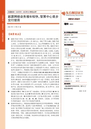 2023年三季报点评：能源网络业务增长较快，智算中心逐步交付使用