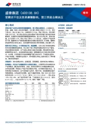 受需求不佳及贸易摩擦影响，第三季度业绩承压