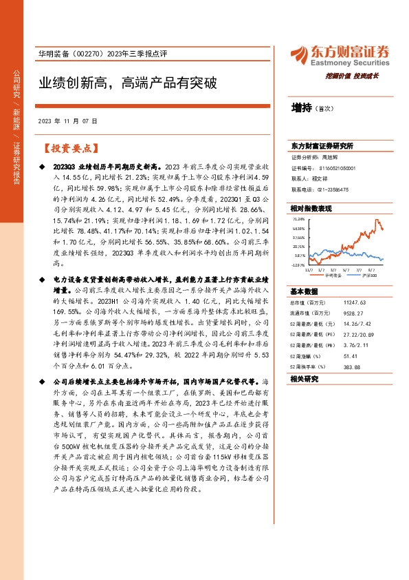 2023年三季报点评：业绩创新高，高端产品有突破
