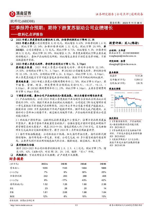 欧科亿点评报告：三季报符合预期；期待下游复苏驱动公司业绩增长