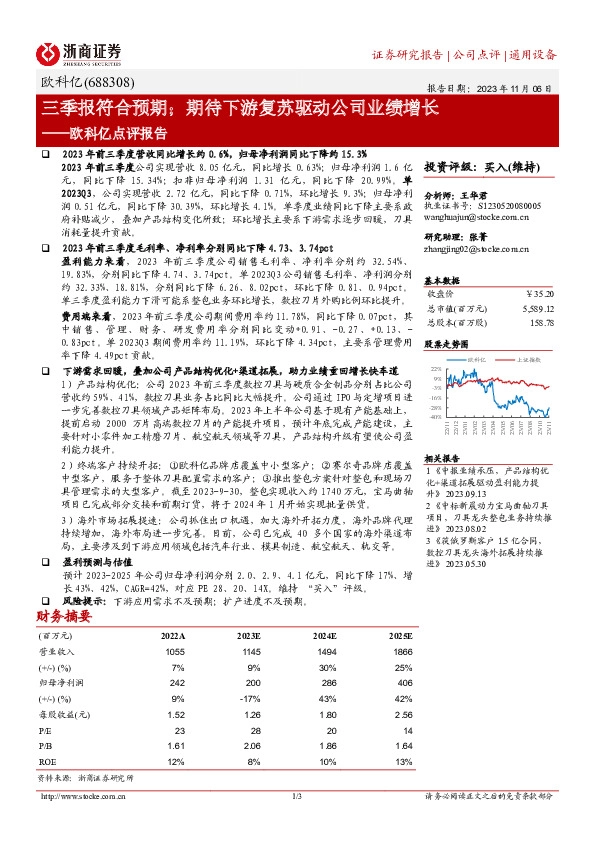 欧科亿点评报告：三季报符合预期；期待下游复苏驱动公司业绩增长