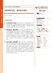 2023年三季报点评：业务结构优化，盈利能力提升