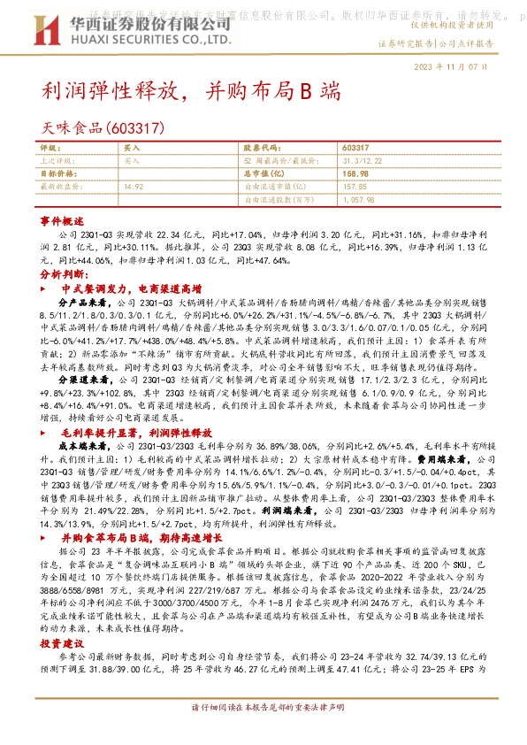 利润弹性释放，并购布局B端