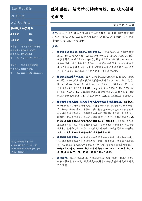继峰股份：经营情况持续向好，Q3收入创历史新高
