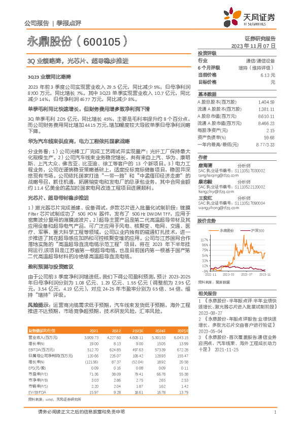 3Q业绩略降，光芯片、超导稳步推进