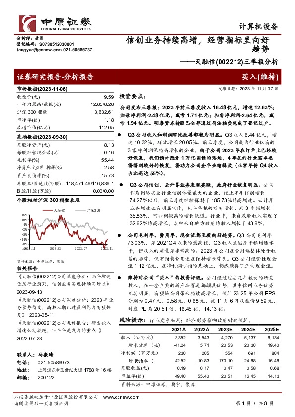 三季报分析：信创业务持续高增，经营指标呈向好趋势