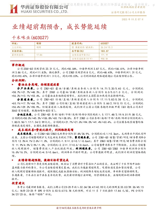 业绩超前期预告，成长势能延续