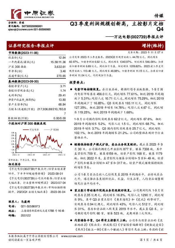 季报点评：Q3季度利润规模创新高，主控影片定档Q4