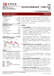 季报点评：Q3季度利润规模创新高，主控影片定档Q4