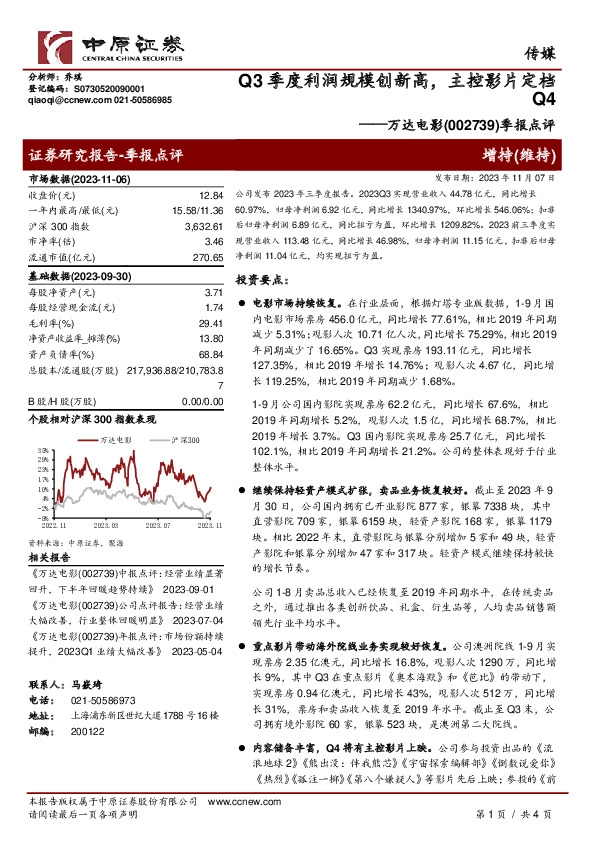 季报点评：Q3季度利润规模创新高，主控影片定档Q4