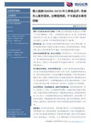 23年三季报点评:传统名山复苏强劲,业绩超预期,中长期成长路径明晰