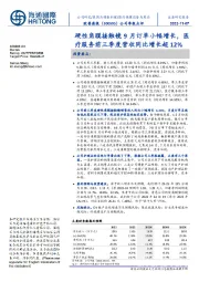 公司季报点评：硬性角膜接触镜9月订单小幅增长，医疗服务前三季度营收同比增长超12%