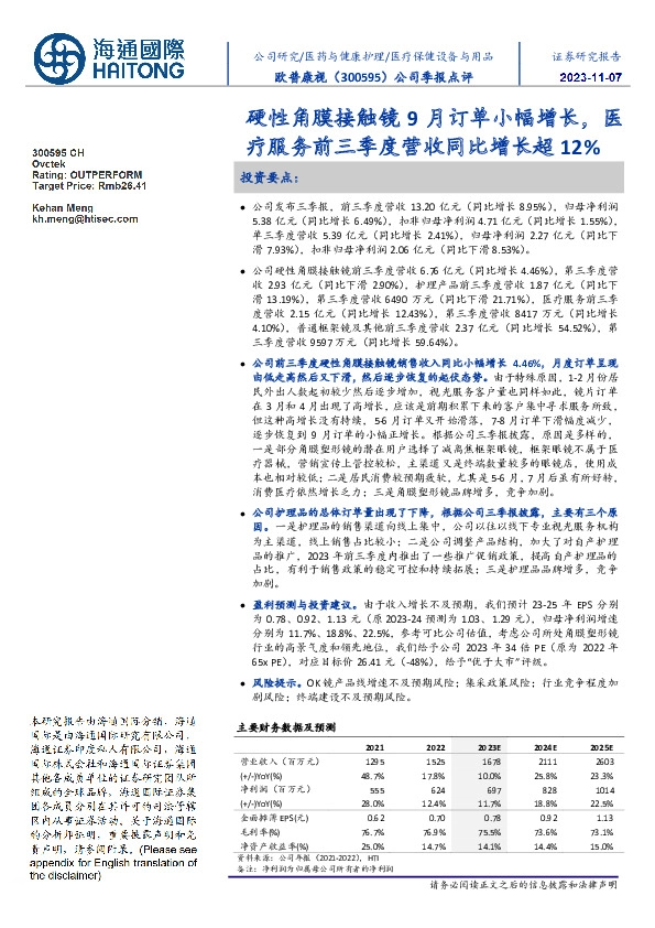 公司季报点评:硬性角膜接触镜9月订单小幅增长,医疗服务前三季度营收同比增长超12%