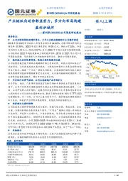 公司深度研究报告:产业链纵向延伸彰显实力,多方向布局构建盈利护城河