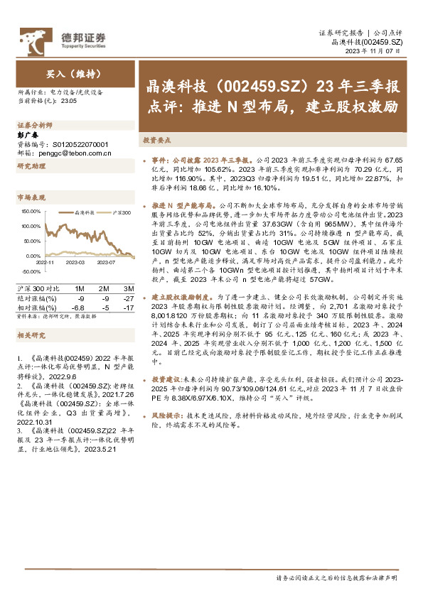 23年三季报点评：推进N型布局，建立股权激励