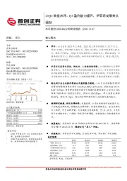 23Q3季报点评:Q3盈利能力提升,伊菲丹发展势头强劲