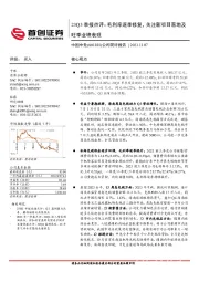 23Q3季报点评：毛利率逐季修复，关注新项目落地及旺季业绩表现