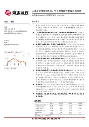 公司简评报告：三季度业绩略有降速，中长期战略性配置机遇凸显