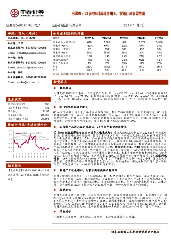Q3营收&利润稳步增长，前道订单有望放量