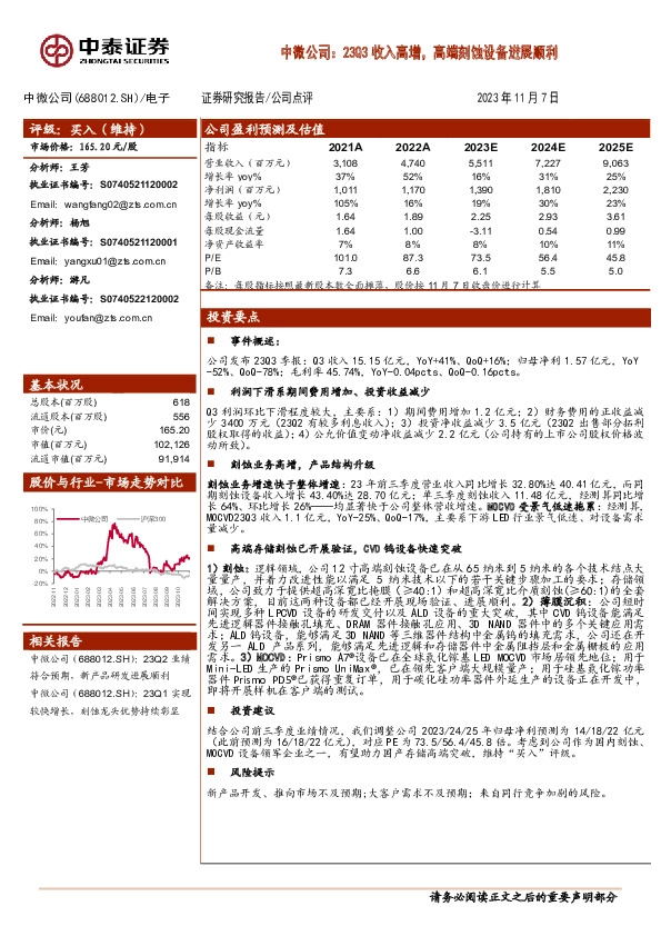 23Q3收入高增，高端刻蚀设备进展顺利