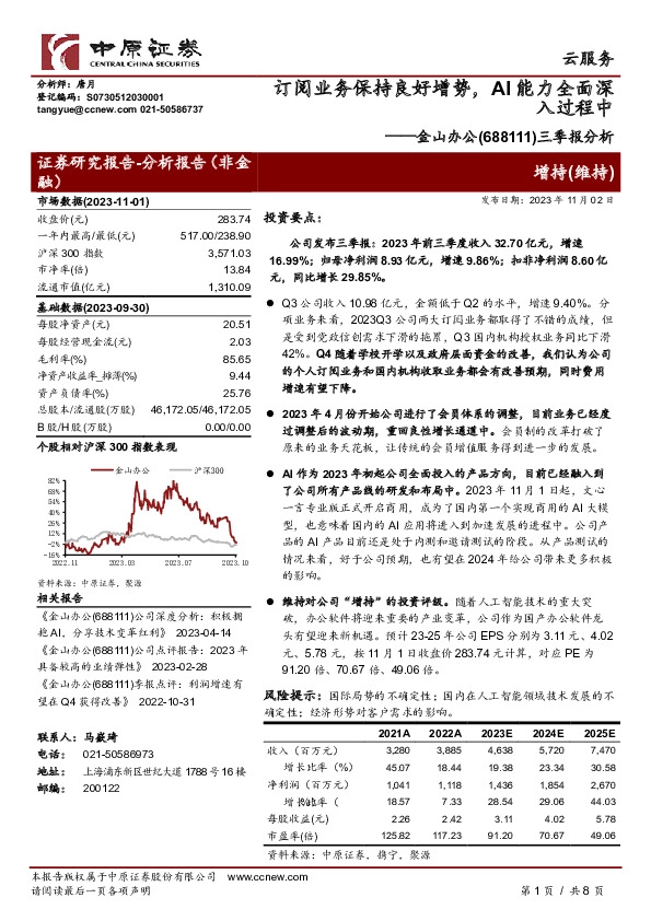 三季报分析：订阅业务保持良好增势，AI能力全面深入过程中