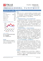 23Q3输液业务维持稳定，子公司川宁量价齐升