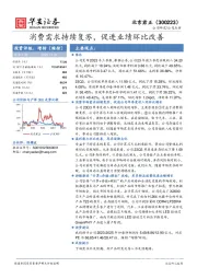 消费需求持续复苏，促进业绩环比改善