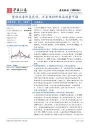 整体业务恢复良好，半导体材料新品放量可期