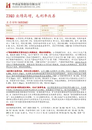 23Q3业绩高增，毛利率改善