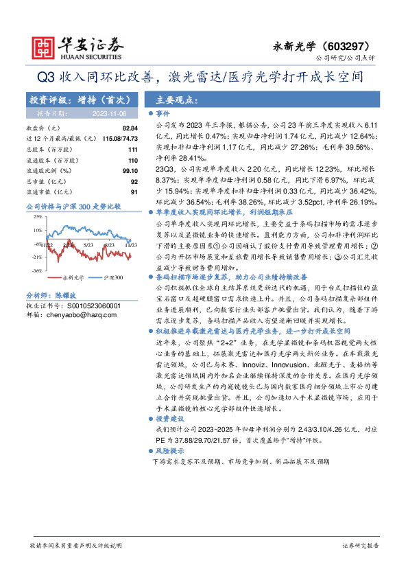 Q3收入同环比改善，激光雷达/医疗光学打开成长空间