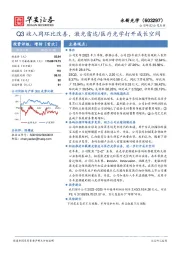 Q3收入同环比改善,激光雷达/医疗光学打开成长空间