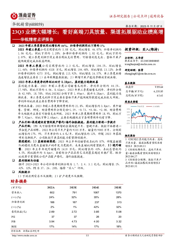 华锐精密点评报告：23Q3业绩大幅增长；看好高端刀具放量、渠道拓展驱动业绩高增