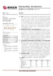 公司简评报告：量增价减业绩稳健，看好长期投资价值