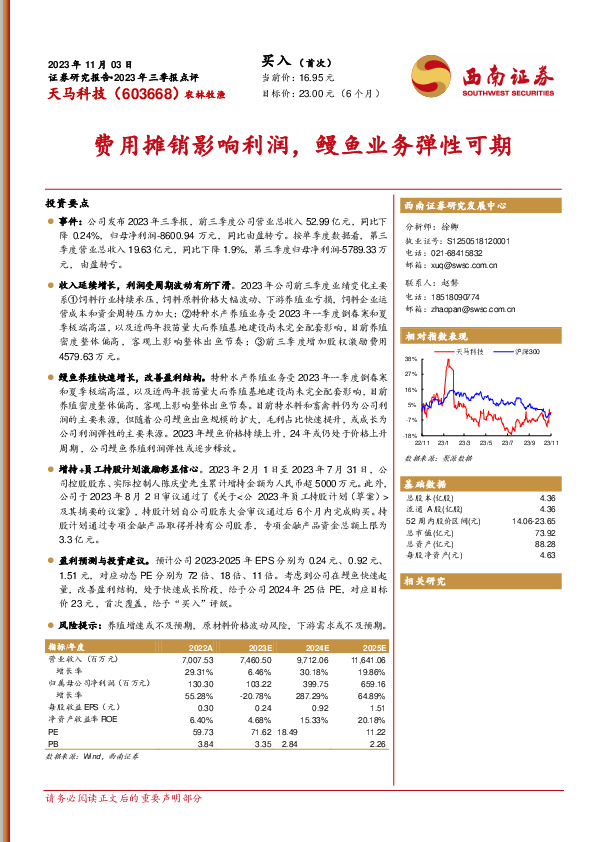2023年三季报点评：费用摊销影响利润，鳗鱼业务弹性可期