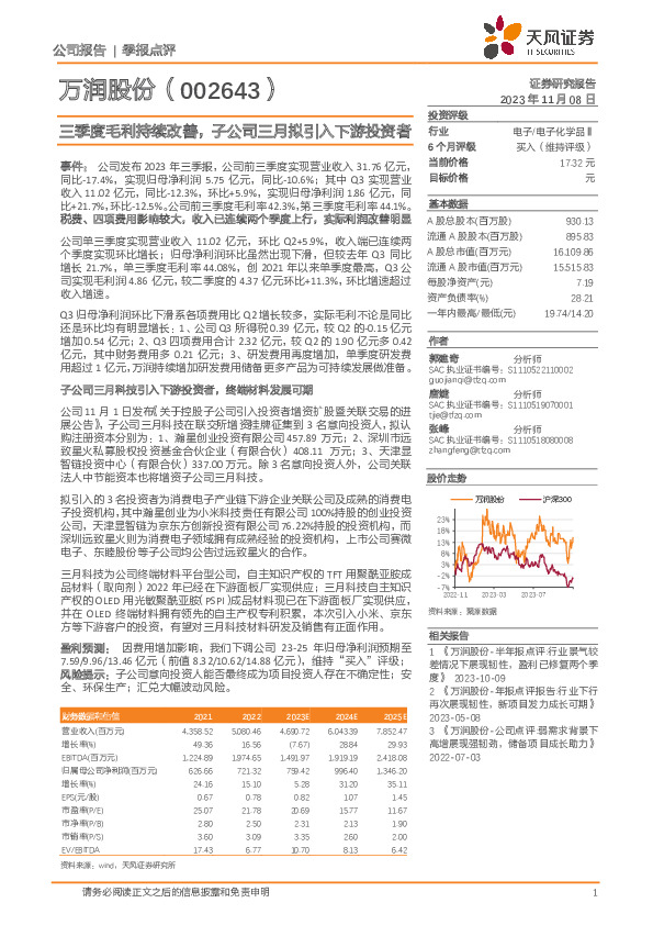 三季度毛利持续改善，子公司三月拟引入下游投资者