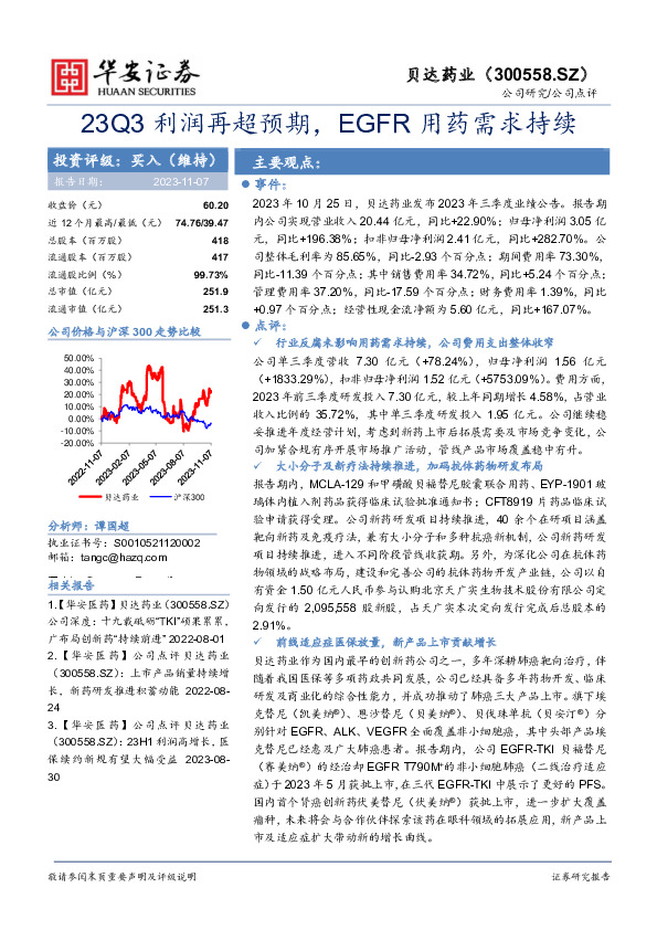 23Q3利润再超预期，EGFR用药需求持续