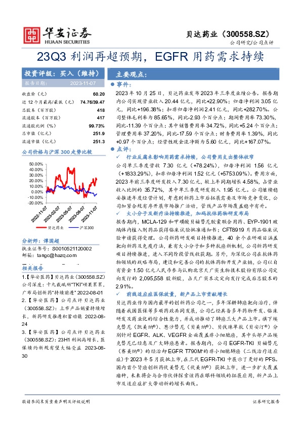 23Q3利润再超预期，EGFR用药需求持续