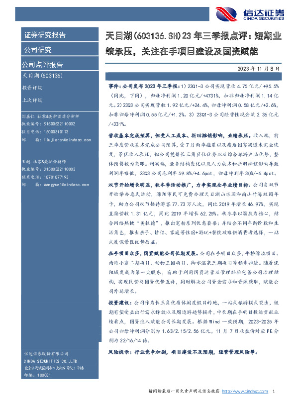 23年三季报点评：短期业绩承压，关注在手项目建设及国资赋能