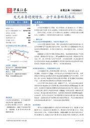 发光业务稳健增长，分子业务短期承压