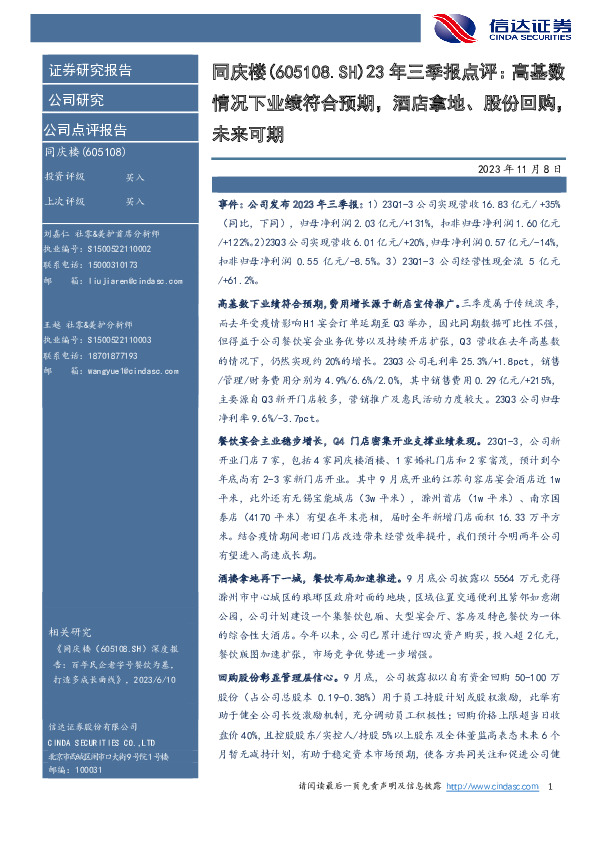 23年三季报点评：高基数：情况下业绩符合预期，酒店拿地、股份回购，未来可期