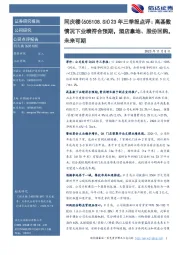 23年三季报点评：高基数：情况下业绩符合预期，酒店拿地、股份回购，未来可期