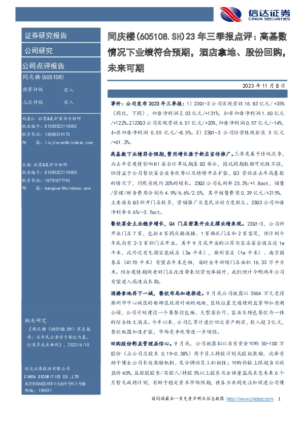 23年三季报点评：高基数：情况下业绩符合预期，酒店拿地、股份回购，未来可期