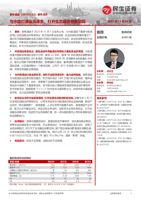 事件点评：与中旅打通会员体系，打开生态融合想象空间