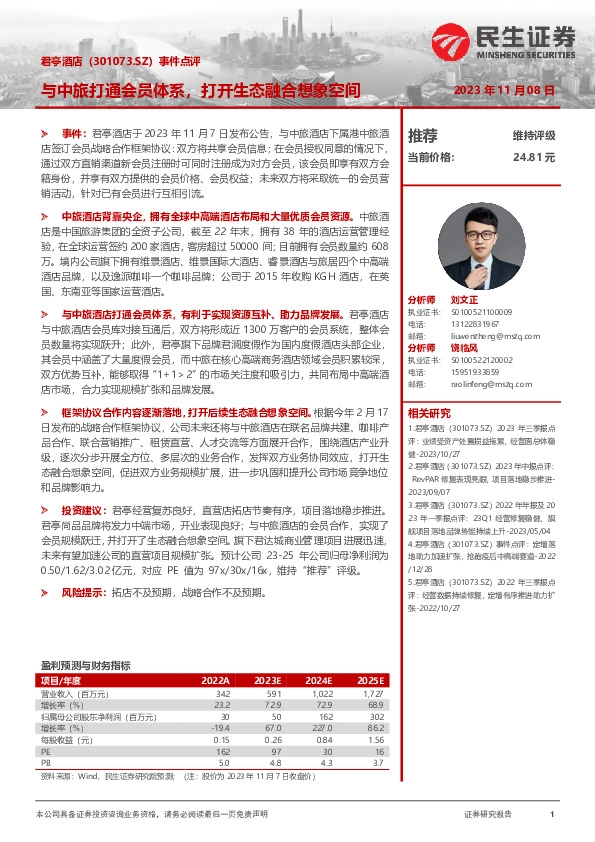 事件点评：与中旅打通会员体系，打开生态融合想象空间