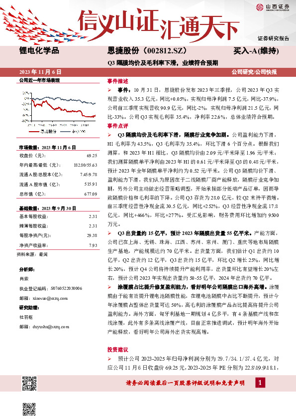 Q3隔膜均价及毛利率下滑，业绩符合预期