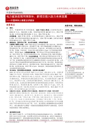 中国神华三季度点评报告：电力板块实现利润弥补，新项目投入助力未来发展