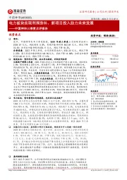 中国神华三季度点评报告:电力板块实现利润弥补,新项目投入助力未来发展