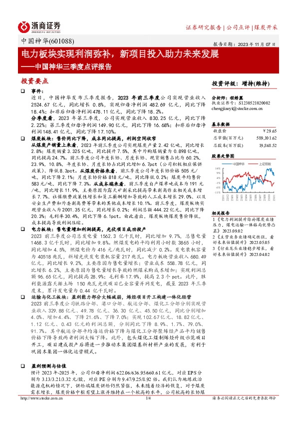 中国神华三季度点评报告：电力板块实现利润弥补，新项目投入助力未来发展